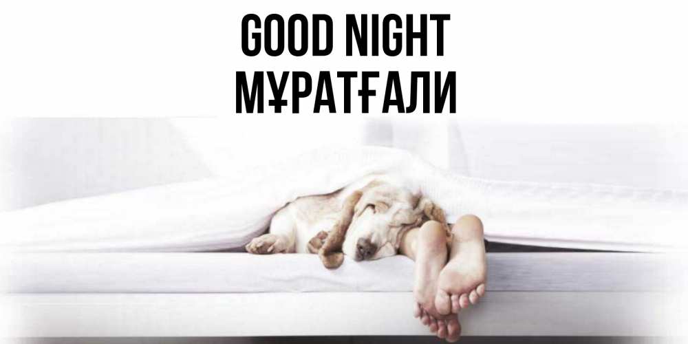 Greetings card с именем, Мұратғали Good night кровать с собакой пожелание сладких снов и спокойной ночи Greetings with text for free download 