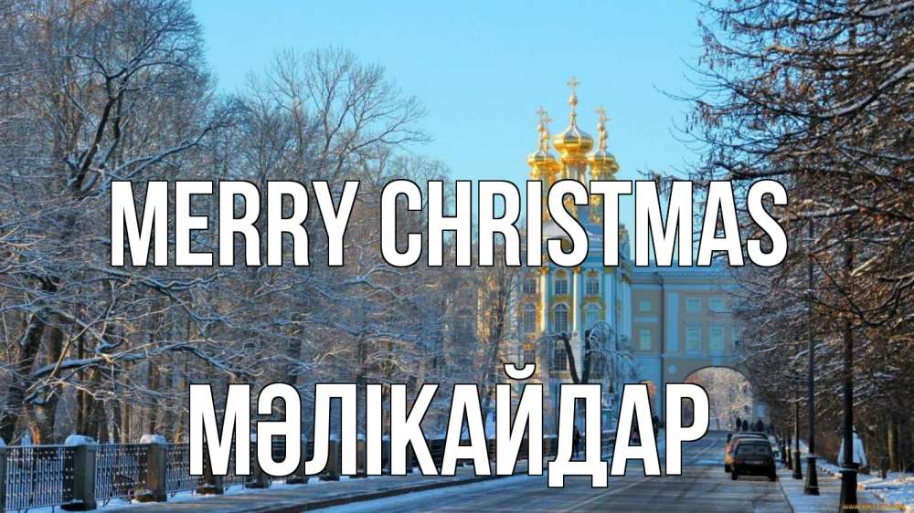 Greetings card с именем, МӘЛІКАЙДАР Merry Christmas храм Greetings with text for free download 