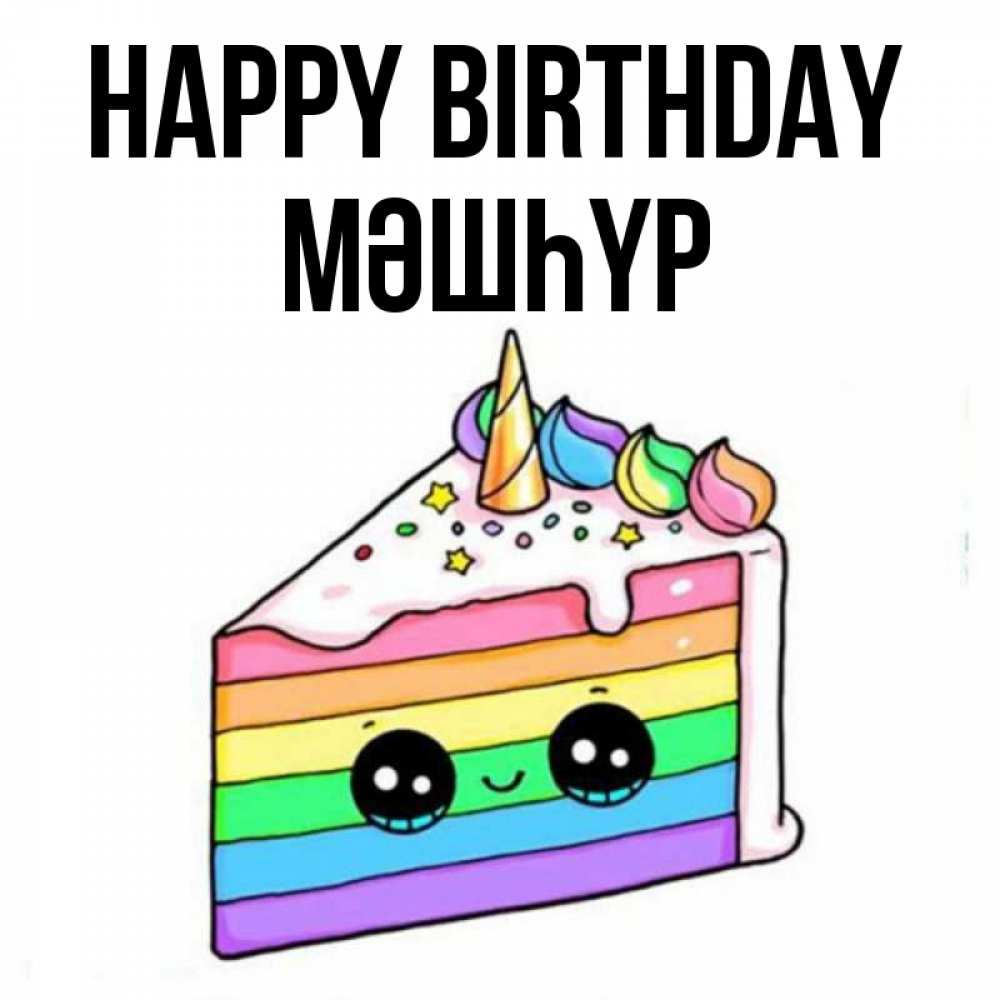 Greetings card с именем, МӘШҺҮР Happy Birthday с днем варенья Greetings with text for free download 