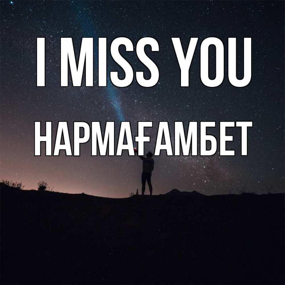 Greetings card с именем, НАРМАҒАМБЕТ I miss you звезды и луч света Greetings with text for free download 
