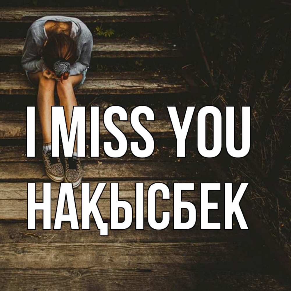Greetings card с именем, НАҚЫСБЕК I miss you грущу Greetings with text for free download 