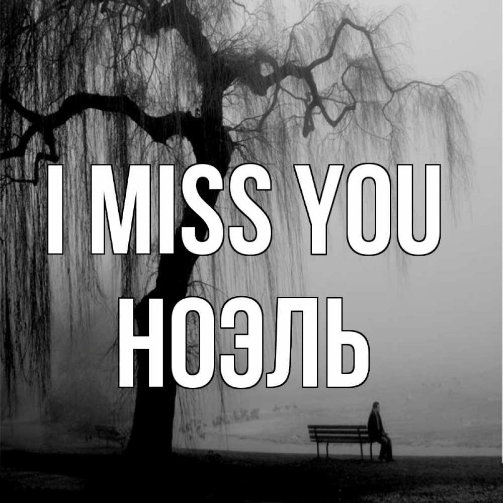 Greetings card с именем, НОЭЛЬ I miss you лавочка под деревом я жду тебя Greetings with text for free download 