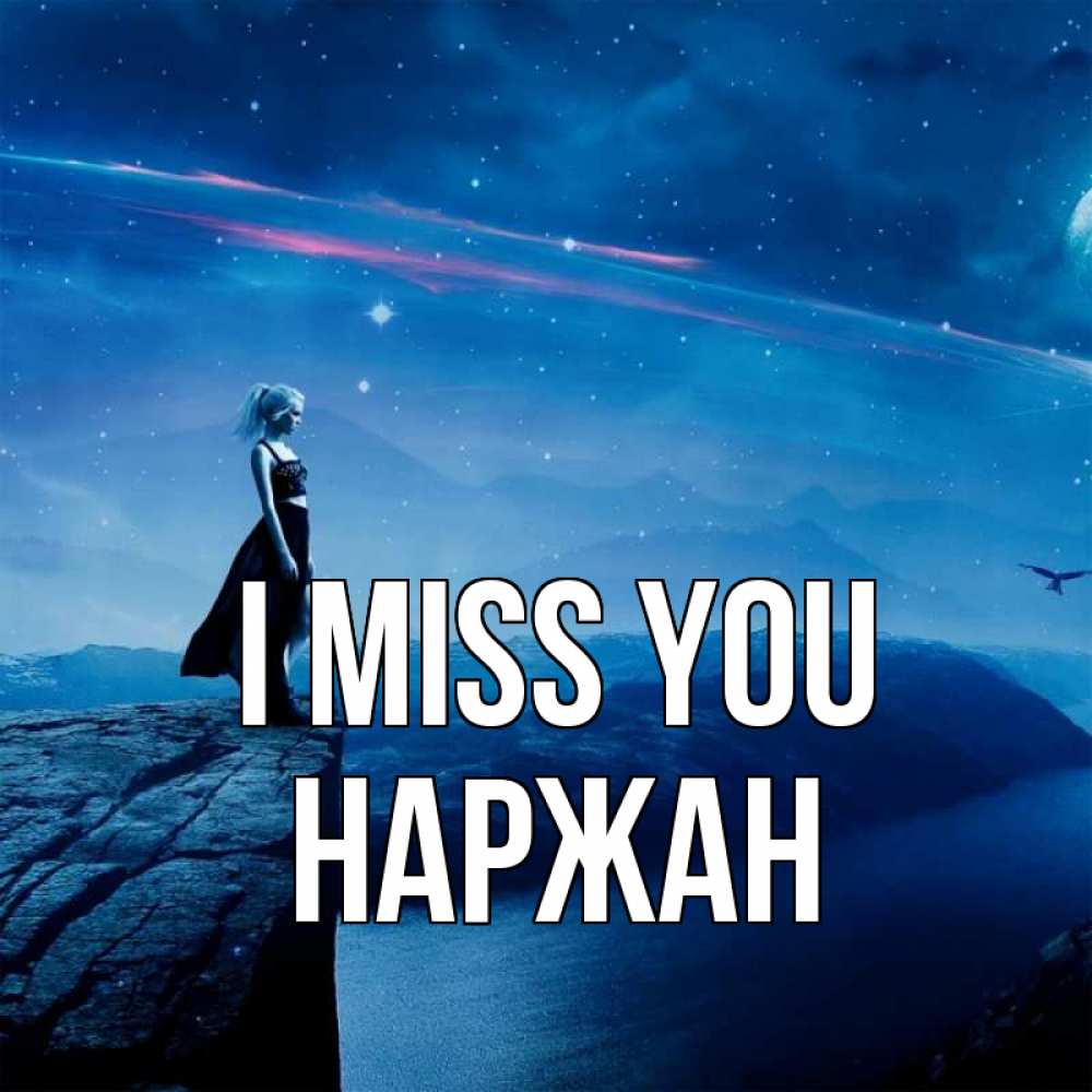 Greetings card с именем, Наржан I miss you одна Greetings with text for free download 