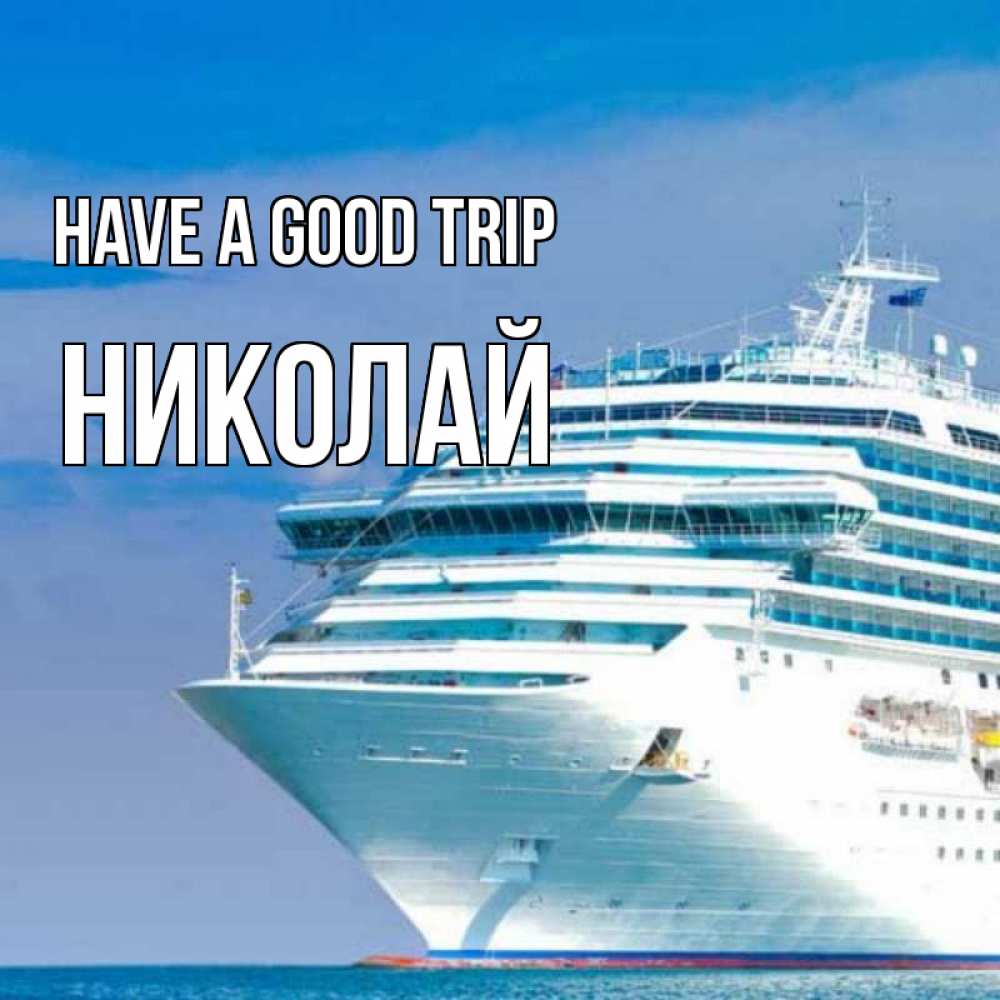 Greetings card с именем, Николай Have a good trip огромный лайнер Greetings with text for free download 
