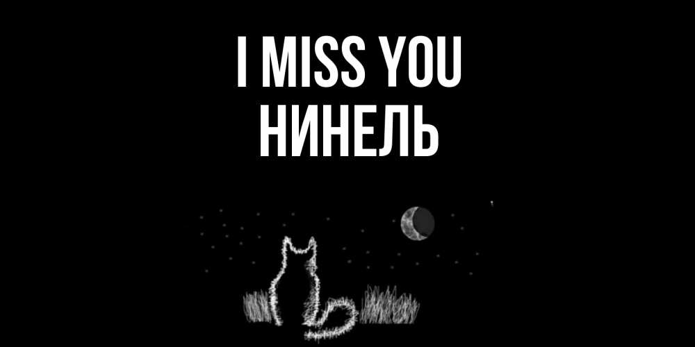 Greetings card с именем, Нинель I miss you кот Greetings with text for free download 