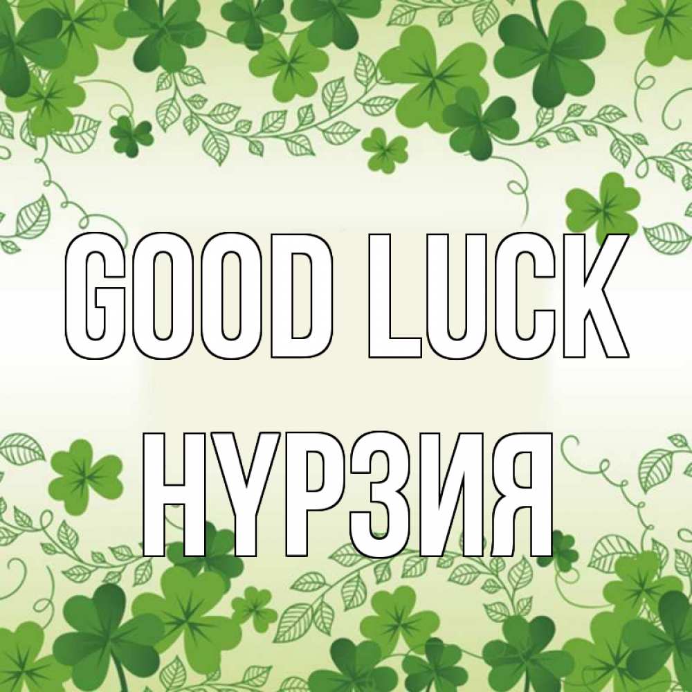 Greetings card с именем, НҮРЗИЯ Good luck открытка Greetings with text for free download 
