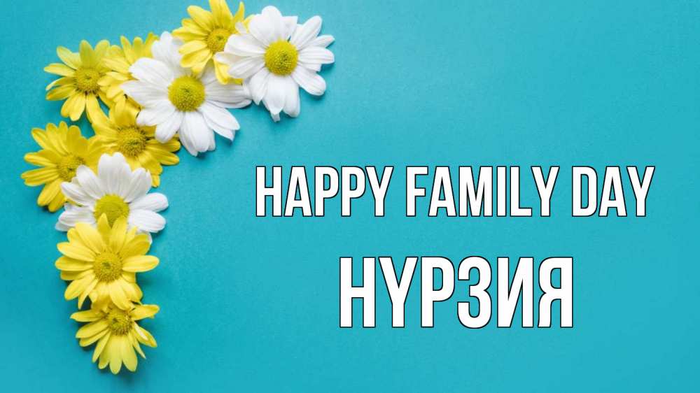 Greetings card с именем, НҮРЗИЯ happy family day с днем семьи Greetings with text for free download 