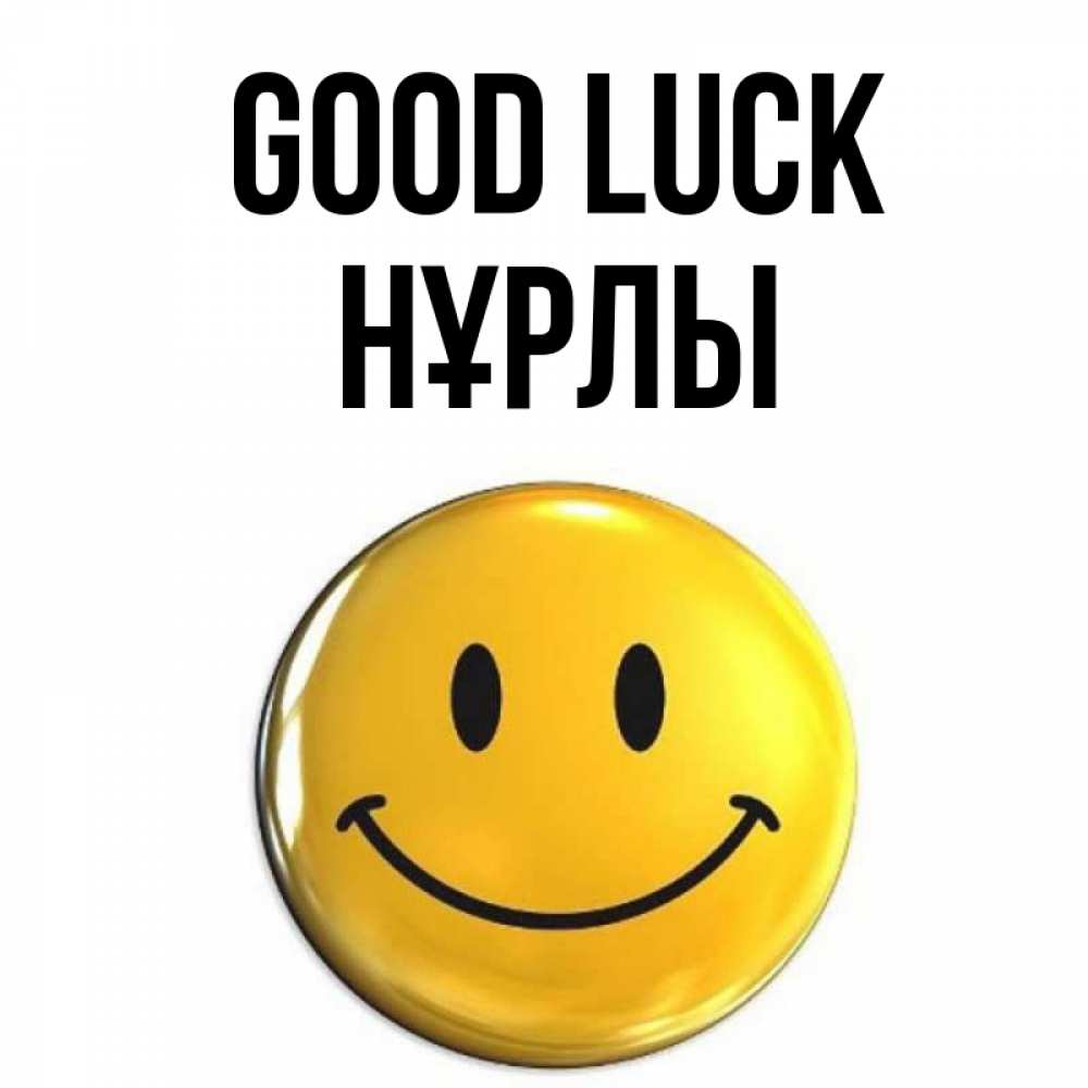 Greetings card с именем, НҰРЛЫ Good luck для поднятия настроения открытки на каждый день Greetings with text for free download 