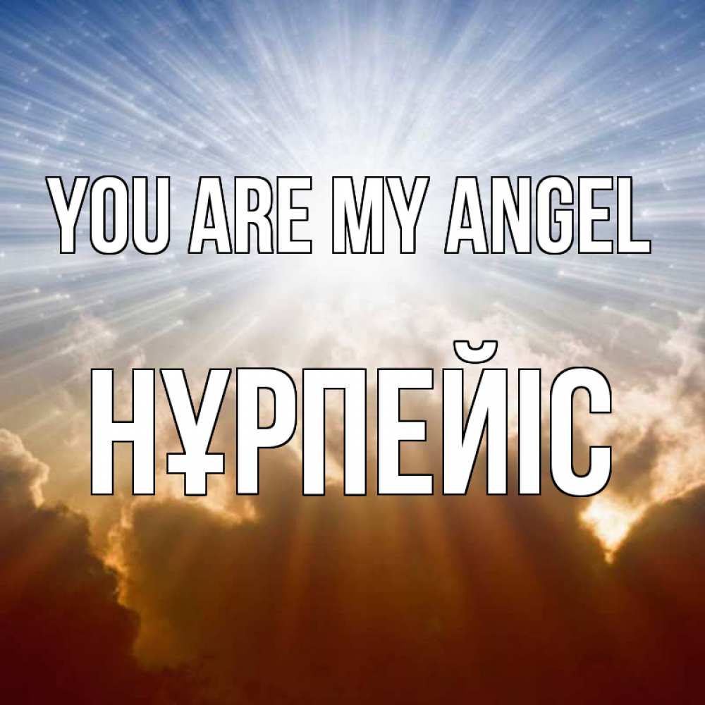 Greetings card с именем, НҰРПЕЙІС You are my angel ангельский свет на небе Greetings with text for free download 