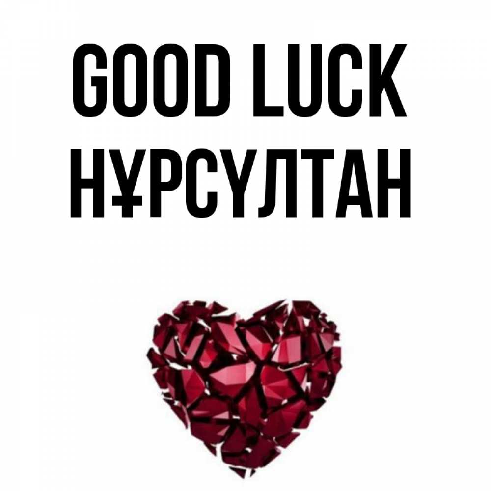 Greetings card с именем, НҰРСҮЛТАН Good luck бордовое из кристаллов  1 Greetings with text for free download 