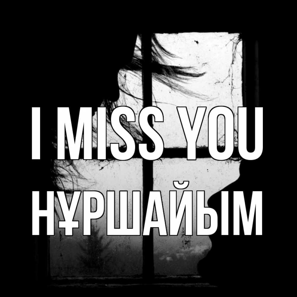 Greetings card с именем, НҰРШАЙЫМ I miss you силуэт Greetings with text for free download 