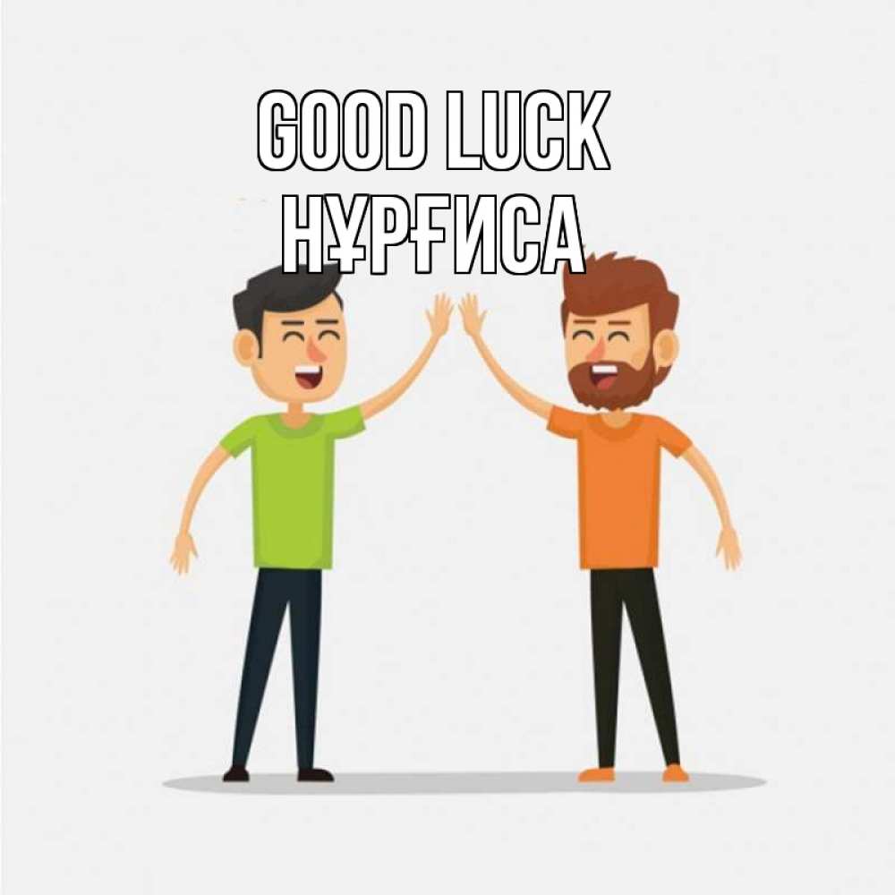Greetings card с именем, НҰРҒИСА Good luck гуляют смело Greetings with text for free download 