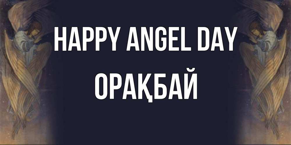 Greetings card с именем, ОРАҚБАЙ happy angel day день ангела Greetings with text for free download 