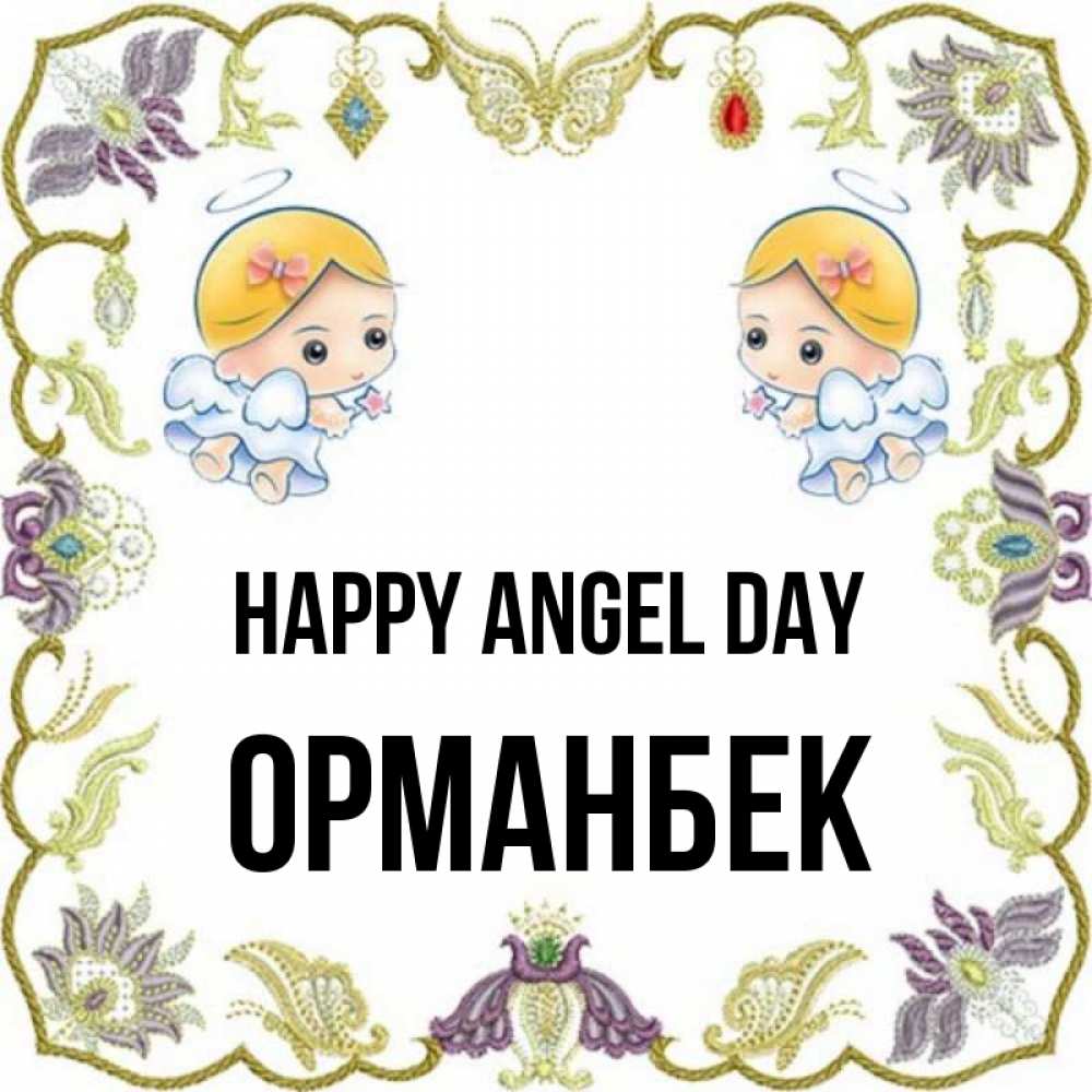 Greetings card с именем, ОРМАНБЕК happy angel day маленькие ангелы с крылышками Greetings with text for free download 