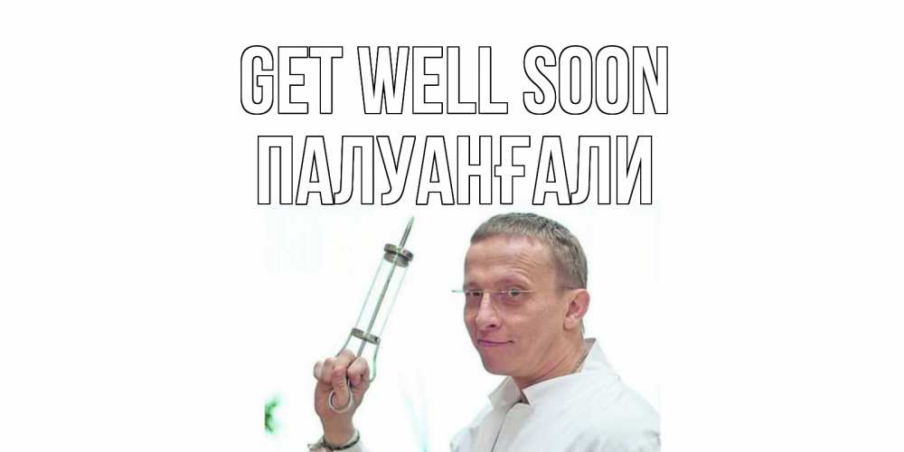 Greetings card с именем, ПАЛУАНҒАЛИ Get well soon пожелания не болейте Greetings with text for free download 