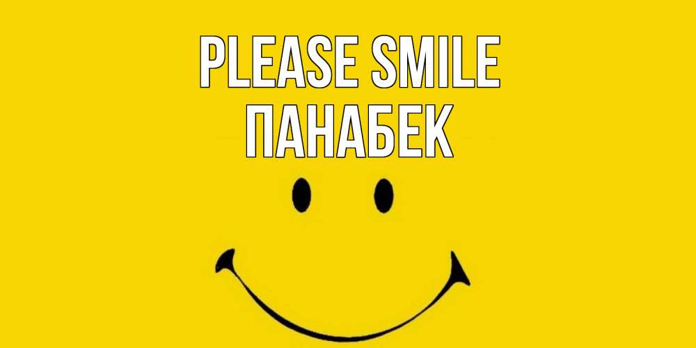 Greetings card с именем, ПАНАБЕК Please smile радость и улыбка Greetings with text for free download 