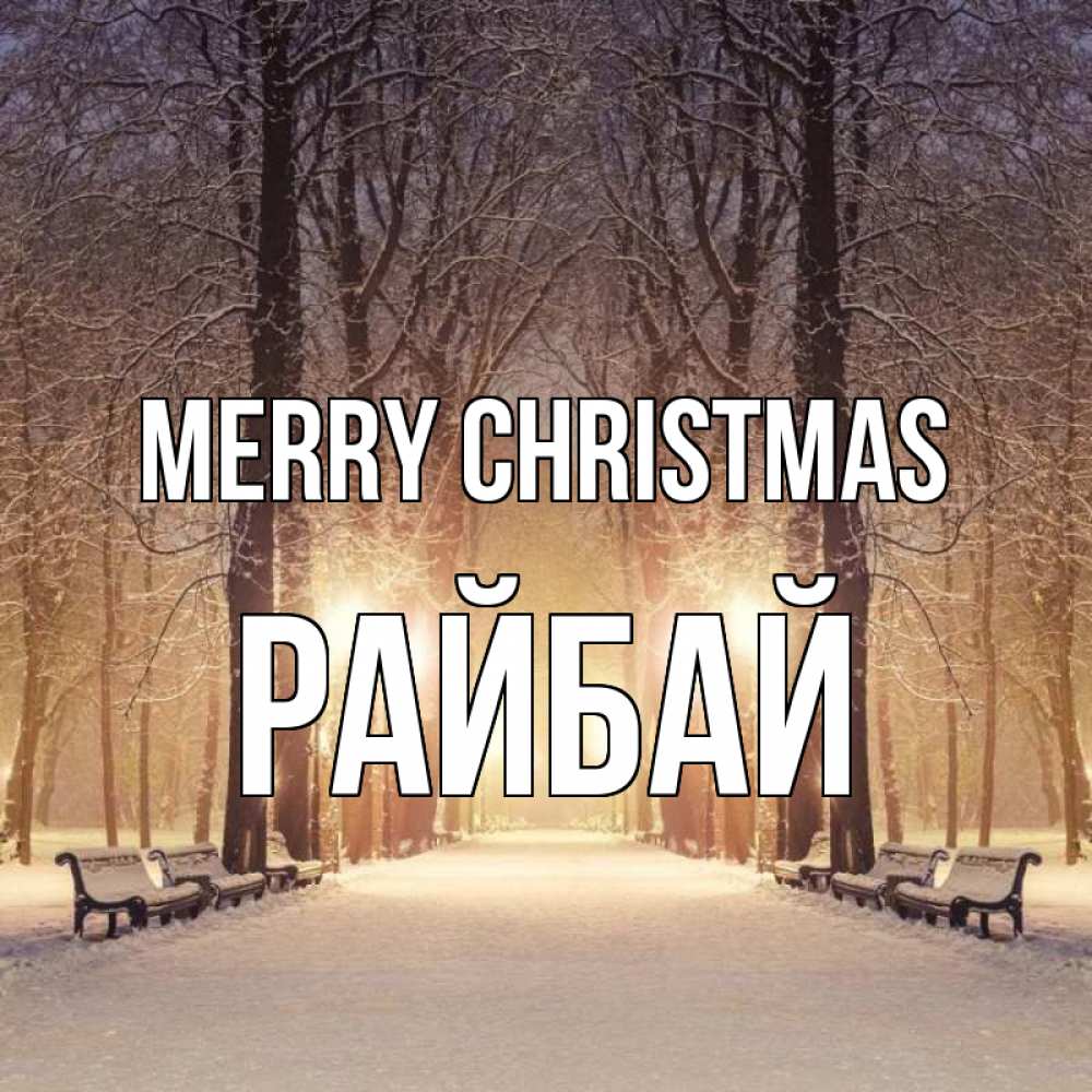 Greetings card с именем, РАЙБАЙ Merry Christmas зима, парк, фонарь, лес Greetings with text for free download 