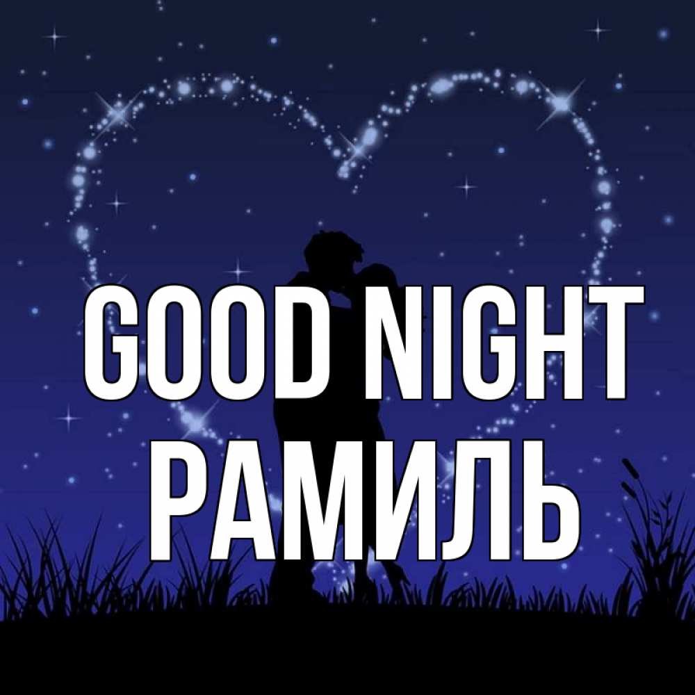 Greetings card с именем, Рамиль Good night сладких снов Greetings with text for free download 