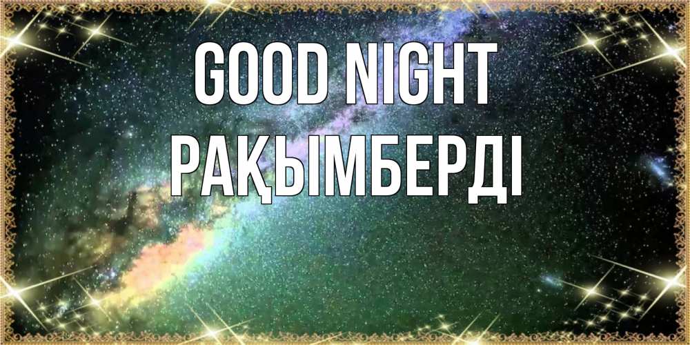 Greetings card с именем, Рақымберді Good night спи и засыпай и высыпайся Greetings with text for free download 