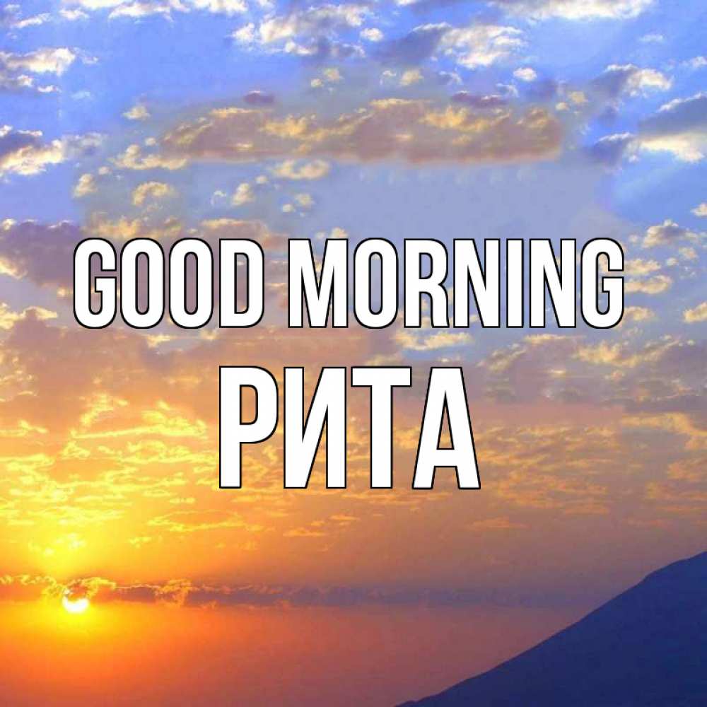 Greetings card с именем, Рита Good morning облака и солнце Greetings with text for free download 