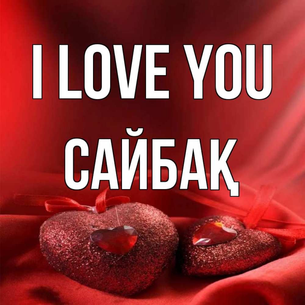 Greetings card с именем, САЙБАҚ I love you с лентами Greetings with text for free download 