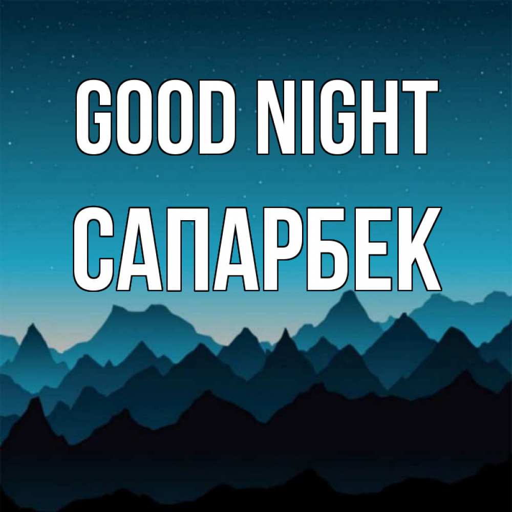 Greetings card с именем, САПАРБЕК Good night сладких снов звездное небо Greetings with text for free download 