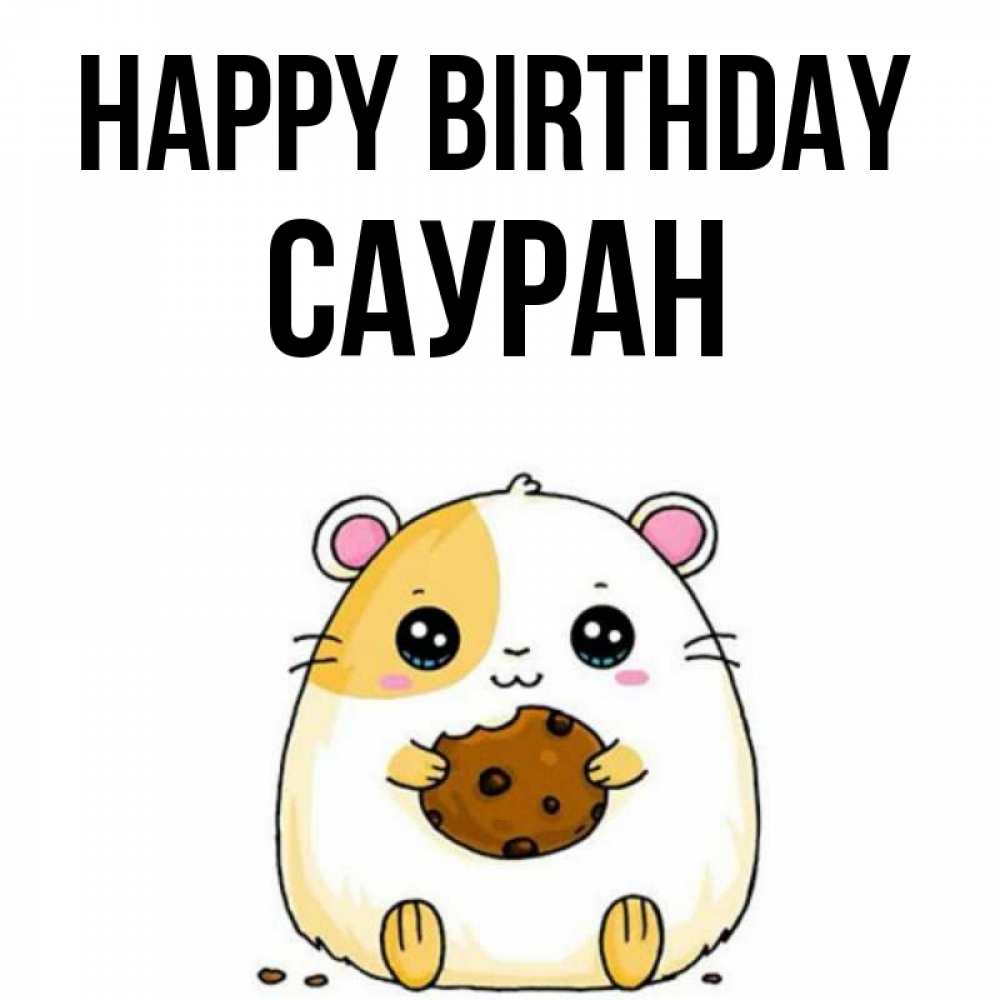 Greetings card с именем, САУРАН Happy Birthday с днюхой Greetings with text for free download 