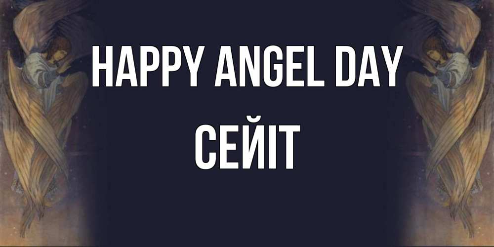 Greetings card с именем, СЕЙІТ happy angel day день ангела Greetings with text for free download 