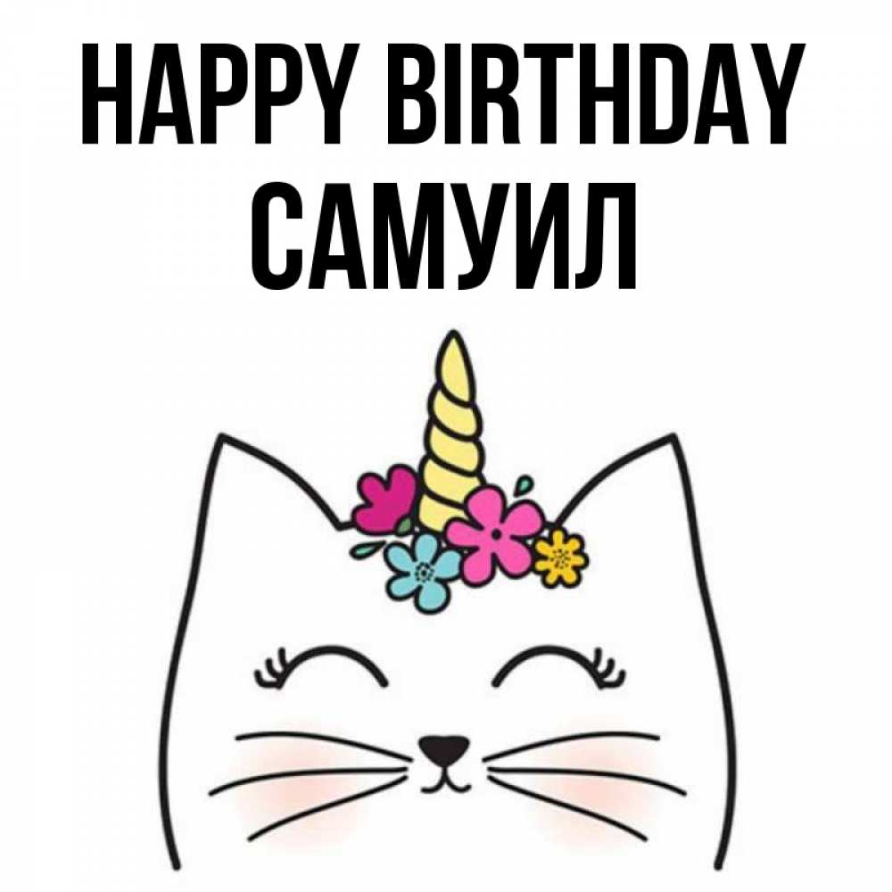 Greetings card с именем, Самуил Happy Birthday милый кот с одним рожком Greetings with text for free download 