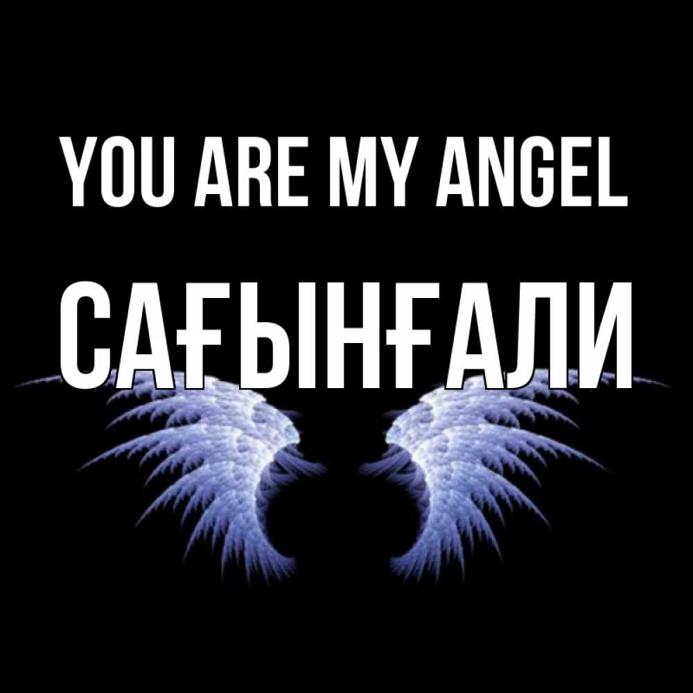 Greetings card с именем, Сағынғали You are my angel ангельские крылья на черном фоне Greetings with text for free download 