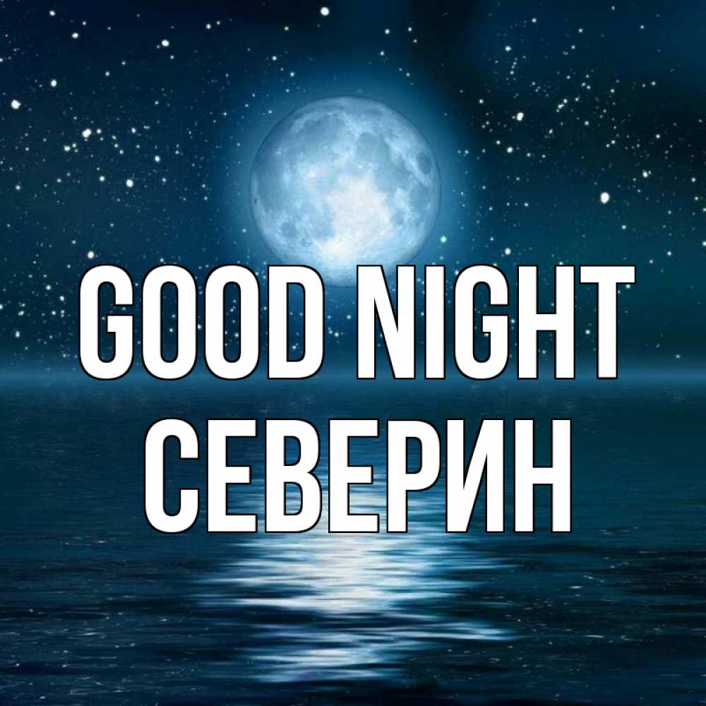 Greetings card с именем, Северин Good night звезды Greetings with text for free download 