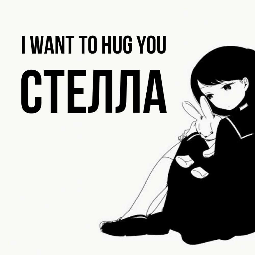 Greetings card с именем, Стелла I want to hug you чернобелая картнка Greetings with text for free download 