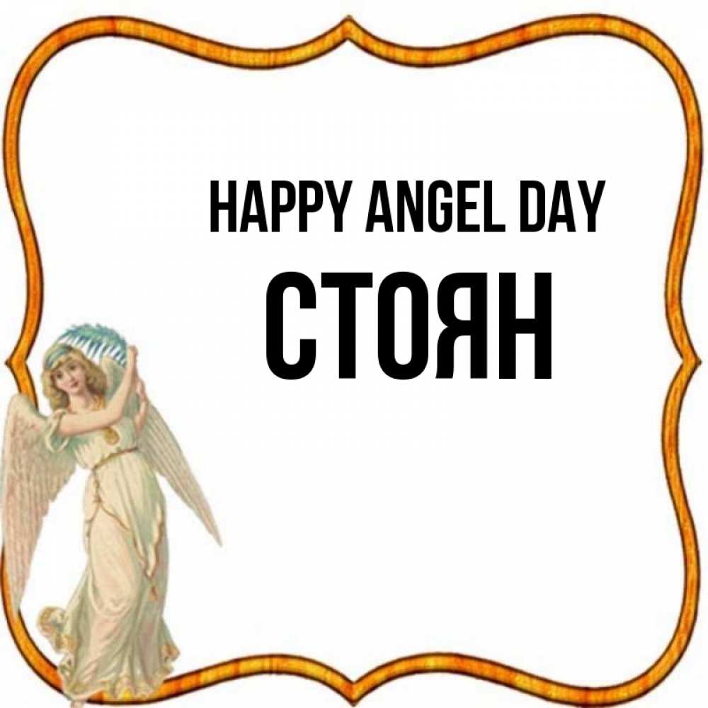 Greetings card с именем, Стоян happy angel day рамочка простая Greetings with text for free download 