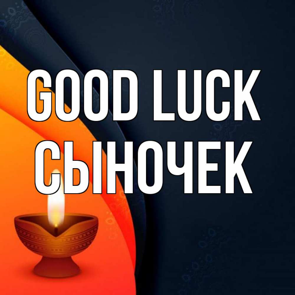 Greetings card с именем, Сыночек Good luck абстрактный фон Greetings with text for free download 