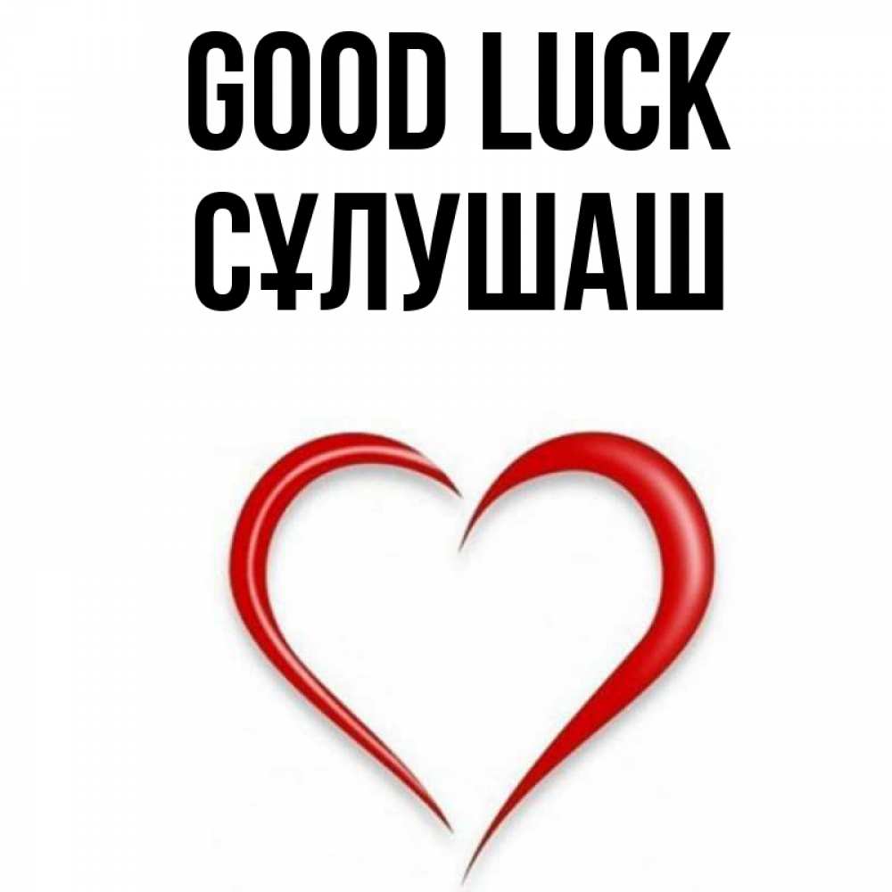 Greetings card с именем, СҰЛУШАШ Good luck для удачливых людей Greetings with text for free download 