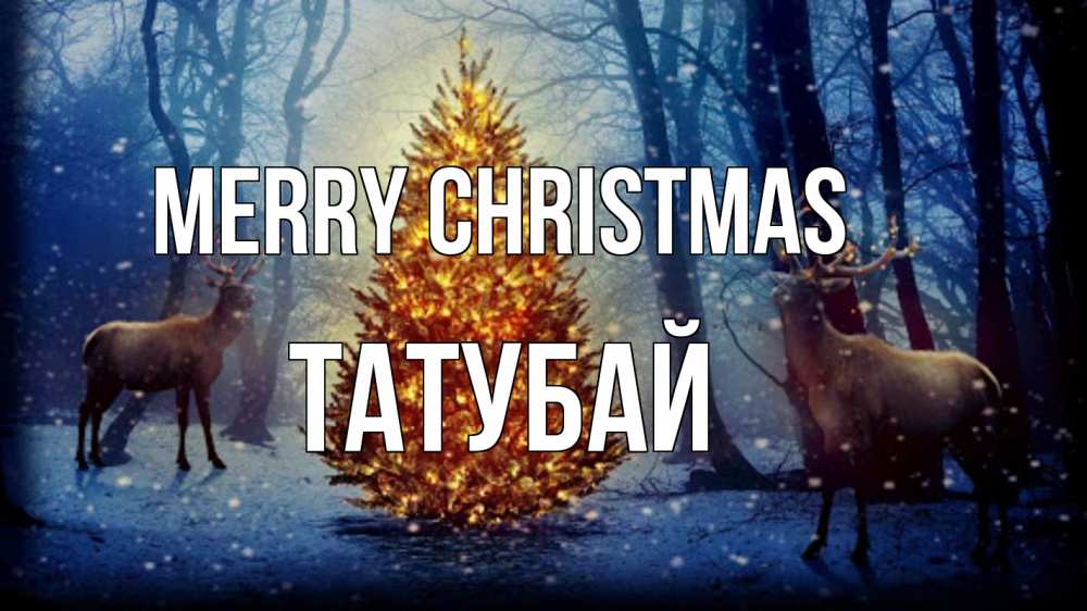 Greetings card с именем, ТАТУБАЙ Merry Christmas олени, новогодняя елка Greetings with text for free download 