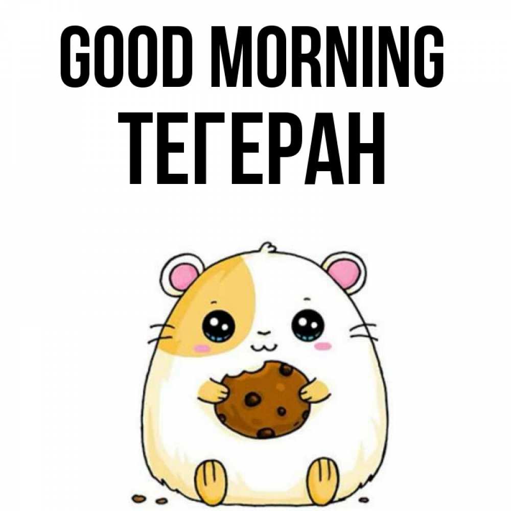 Greetings card с именем, ТЕГЕРАН Good morning есть печеньку. Утречко Greetings with text for free download 