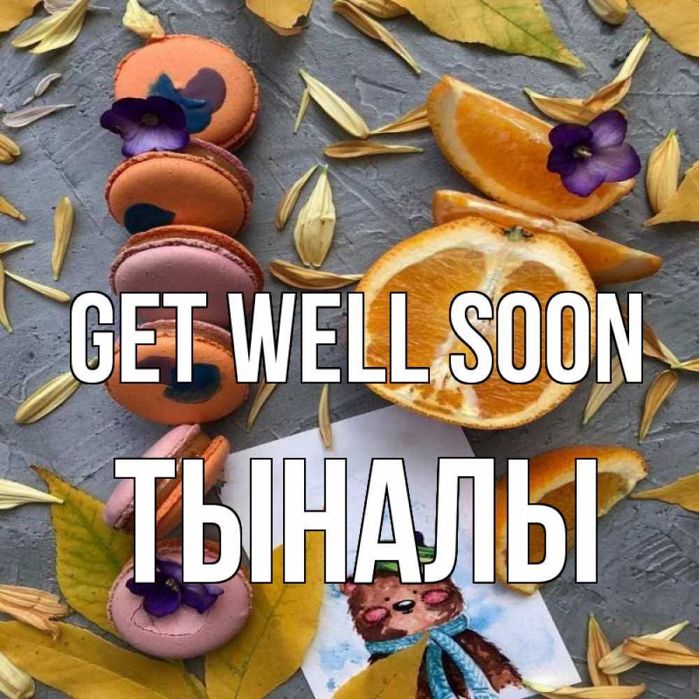 Greetings card с именем, ТЫНАЛЫ Get well soon не болейте Greetings with text for free download 