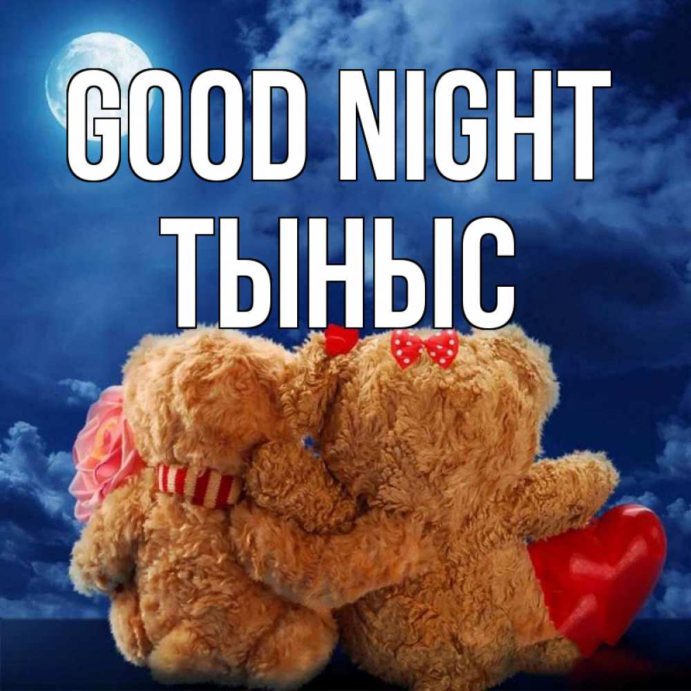 Greetings card с именем, ТЫНЫС Good night плюшевые Greetings with text for free download 