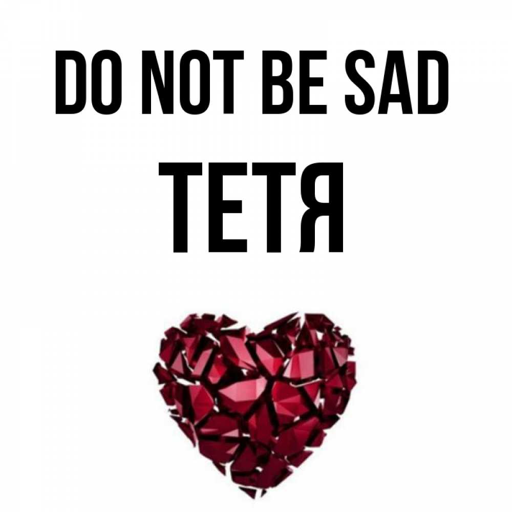 Greetings card с именем, Тетя Do not be sad рубиновое сердечко Greetings with text for free download 