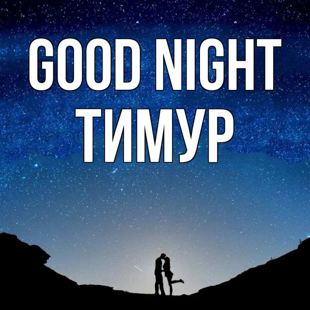 Greetings card с именем, Тимур Good night звездное небо и люди Greetings with text for free download 