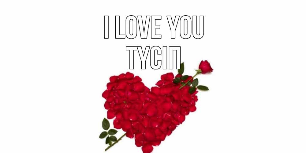 Greetings card с именем, ТҮСІП I love you роза, сердце Greetings with text for free download 