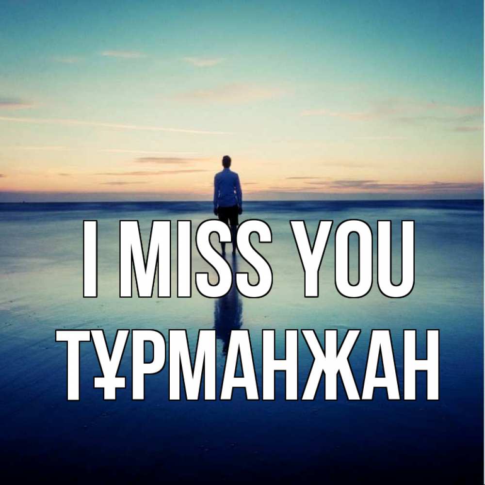 Greetings card с именем, ТҰРМАНЖАН I miss you зима Greetings with text for free download 
