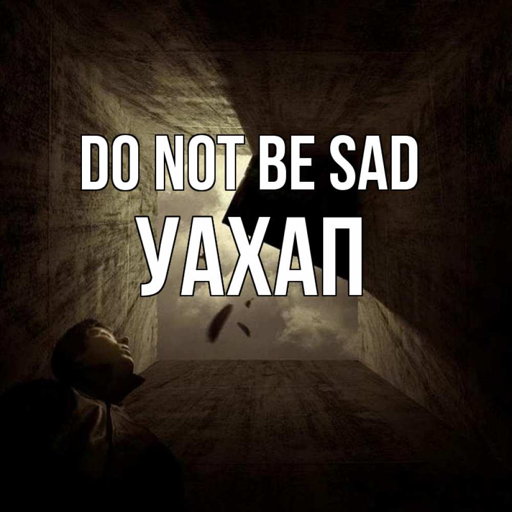 Greetings card с именем, УАХАП Do not be sad жуть Greetings with text for free download 