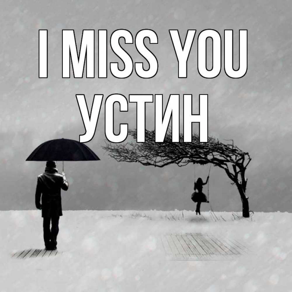 Greetings card с именем, Устин I miss you мужчина с зонтом Greetings with text for free download 