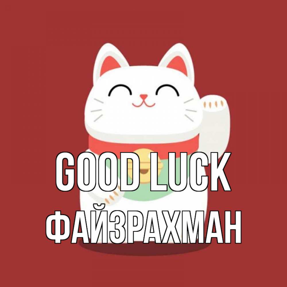 Greetings card с именем, ФАЙЗРАХМАН Good luck игрушка Greetings with text for free download 