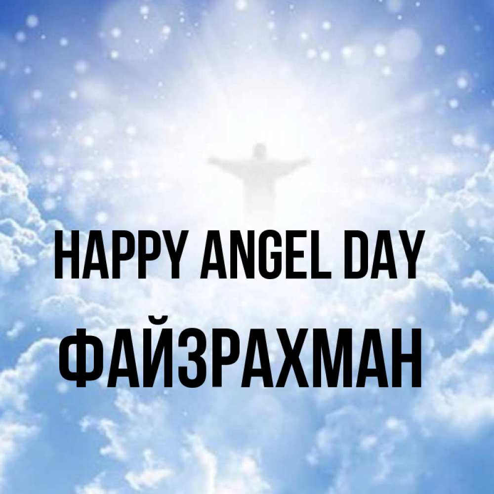 Greetings card с именем, ФАЙЗРАХМАН happy angel day ангел на облаках в свете солнца Greetings with text for free download 