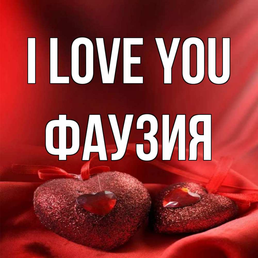 Greetings card с именем, ФАУЗИЯ I love you с лентами Greetings with text for free download 