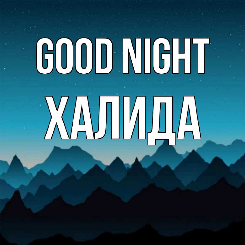 Greetings card с именем, ХАЛИДА Good night сладких снов звездное небо Greetings with text for free download 
