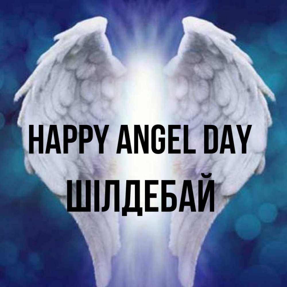 Greetings card с именем, ШІЛДЕБАЙ happy angel day синий фон и крылышки Greetings with text for free download 